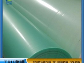 彈力TPU 低溫?zé)崛勰z膜廠(chǎng)家 可用于服裝鞋材的面料皮革粘接 彈力 耐水洗