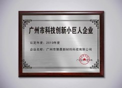 廣州科技創(chuàng)新小巨人企業(yè)
