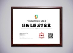 綠色低碳誠(chéng)信企業(yè)